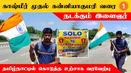 பெண் கல்வி மற்றும் பாதுகாப்பு விழிப்புணர்வுக்காக நாடுமுழுவதும்  நடைபயணம் மேற்கொள்ளும் இளைஞர்