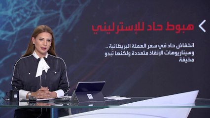 بانوراما | هبوط حاد في قيمة الجنيه الإسترليني.. سيناريوهات أزمة اقتصادية