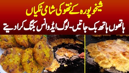 Sheikhupura Ke Natho Ki Shami Tikkiyan - Hathon Hath Sale Ho Jati Hai