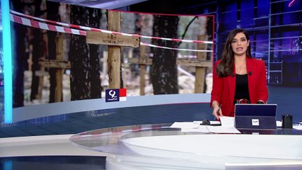 التاسعة هذا المساء | أوكرانيا تعلن اكتشاف مقبرتين جماعيتين جديدتين في إيزيوم