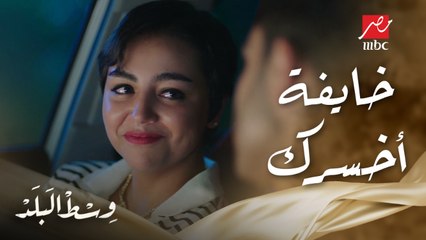 شوف ريم ليه قالت لعمرو كنت خايفة جدا إني أخسرك