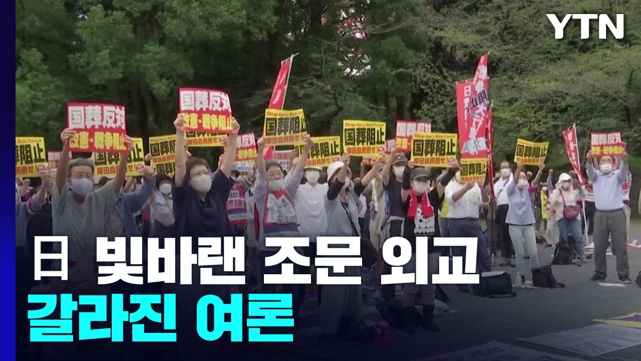 '아베 국장' 앞둔 日...빛 바랜 조문 외교·갈라진 여론 / YTN