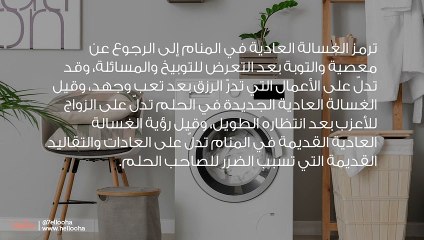 تفسير رؤية الغسالة العادية في المنام بالتفصيل