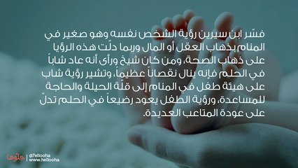 تفسير رؤية الشخص نفسه وهو صغير في المنام