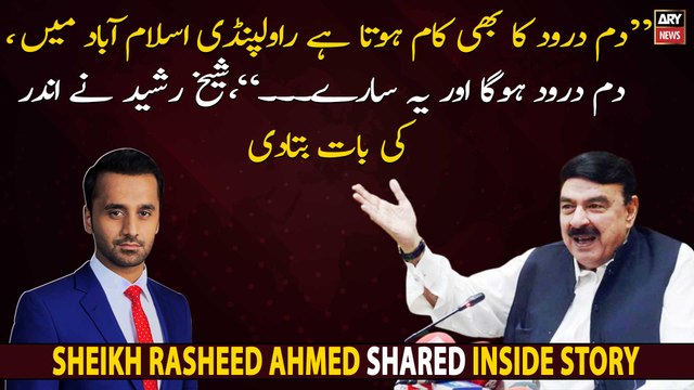 Dum Darood Ka Kaam Bhi Hota Hai Rawalpindi or Islamabad Mai..., Sheikh Rasheed Ka Tanz
