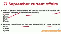 27 September current news | today current affairs | current affairs today | current news  | breaking news | latest news |