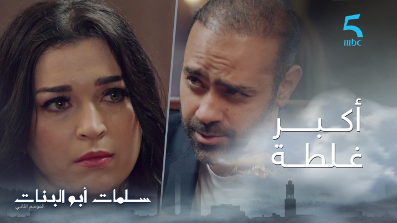 مسلسل سلمات أبو البنات ج2 | الحلقة الرابعة عشر | أكبر غلطة فحياتي.. عمر عطا زينب علاش كتقلب