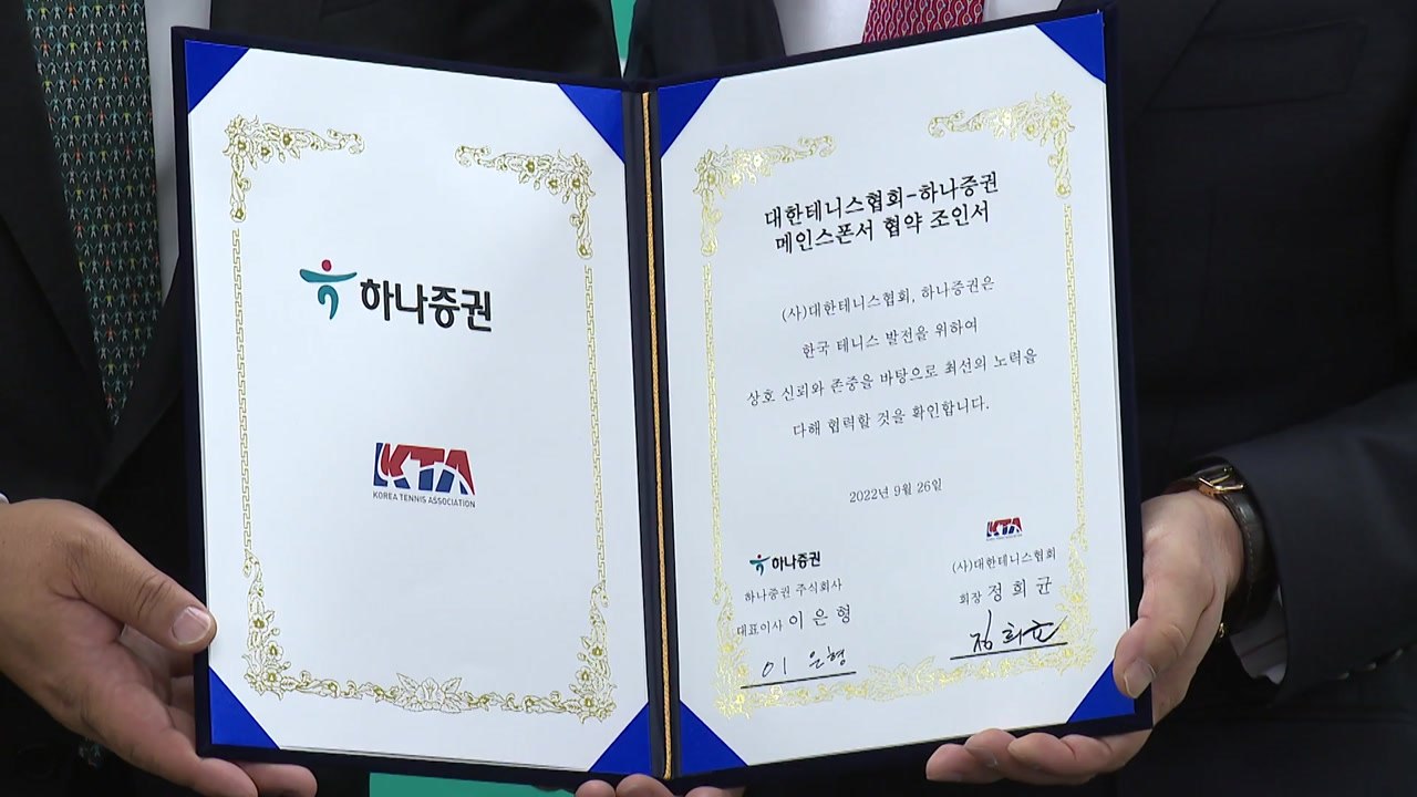 대한테니스협회, 하나증권과 후원 계약 체결 / YTN