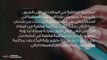 تفسير المكالمة الهاتفية في المنام وحلم الاتصال الهاتفي