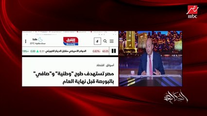 عمرو أديب: أنا رأيي كمان إن شيل أوت تتطرح في البورصة لأن عندهم إيجارات ونجاح واستدامة وعملوا فكرة عبقرية