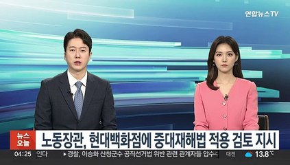 노동장관, 현대백화점에 중대재해법 적용 검토 지시