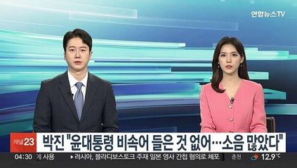 박진 "윤대통령 비속어 들은 것 없어…소음 많았다"