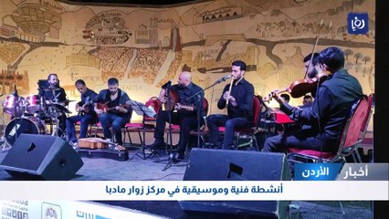 أنشطة فنية وموسيقية في مركز زوار مادبا