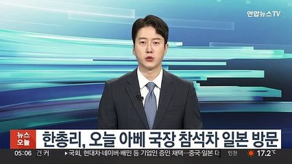 한총리, 오늘 아베 국장 참석차 일본 방문
