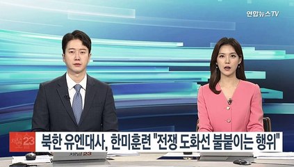 북한 유엔대사, 한미훈련 "전쟁 도화선 불붙이는 행위"