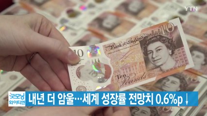 [YTN 실시간뉴스] 내년 더 암울...세계 성장률 전망치 0.6%p↓ / YTN