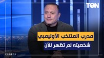 نادر السيد: المنتخب الأولمبي يضم عناصر جيدة ولكن شخصية المدرب لم تظهر حتى الآن مع اللاعيبة