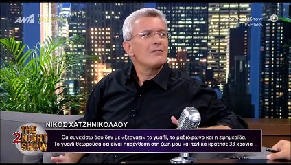 The 2Night Show: Νίκος Χατζηνικολάου: «Με έχουν απειλήσει αλλά δεν έχω φοβηθεί»