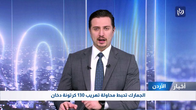 الجمارك تحبط محاولة تهريب 130 كرتونة دخان