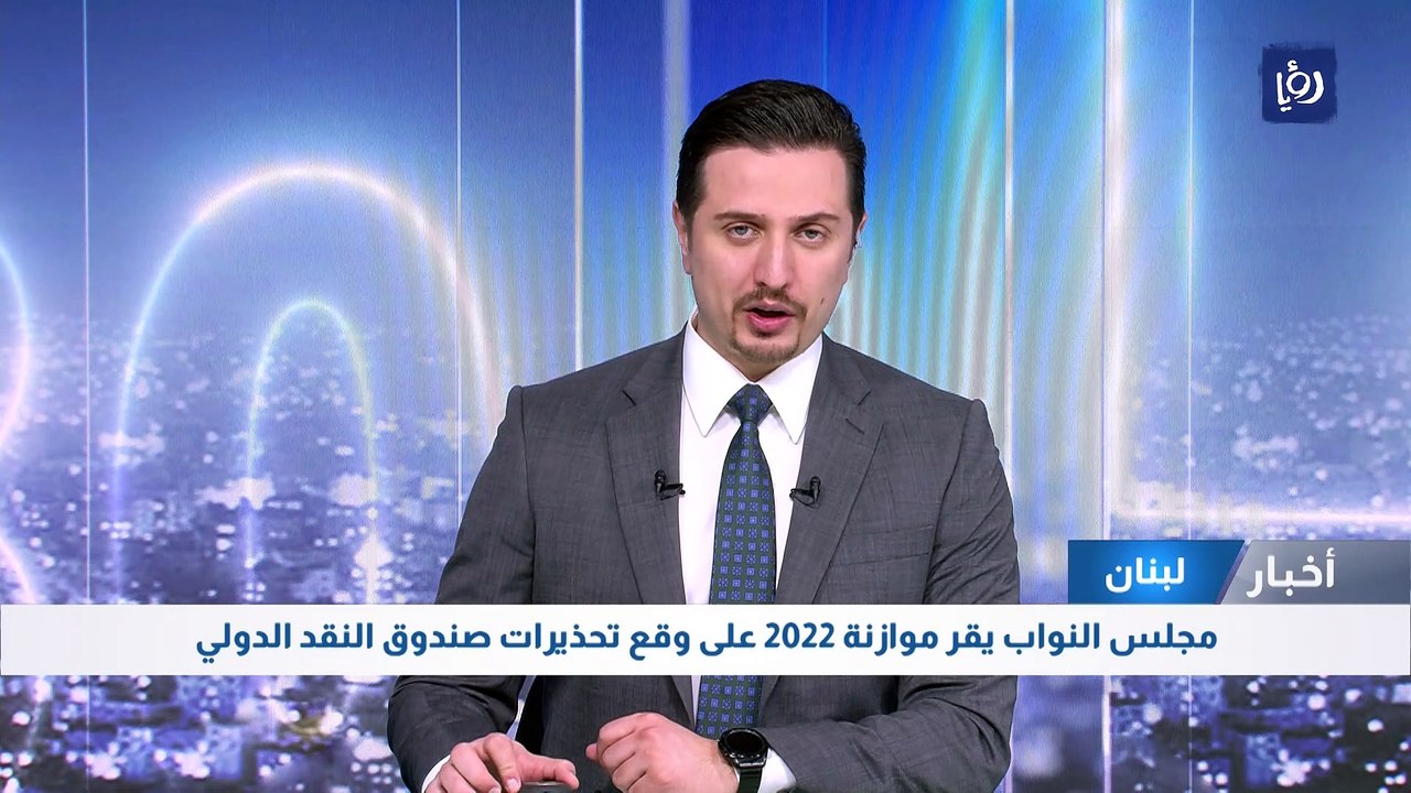 مجلس النواب يقر موازنة 2022 على وقع تحذيرات صندوق النقد الدولي