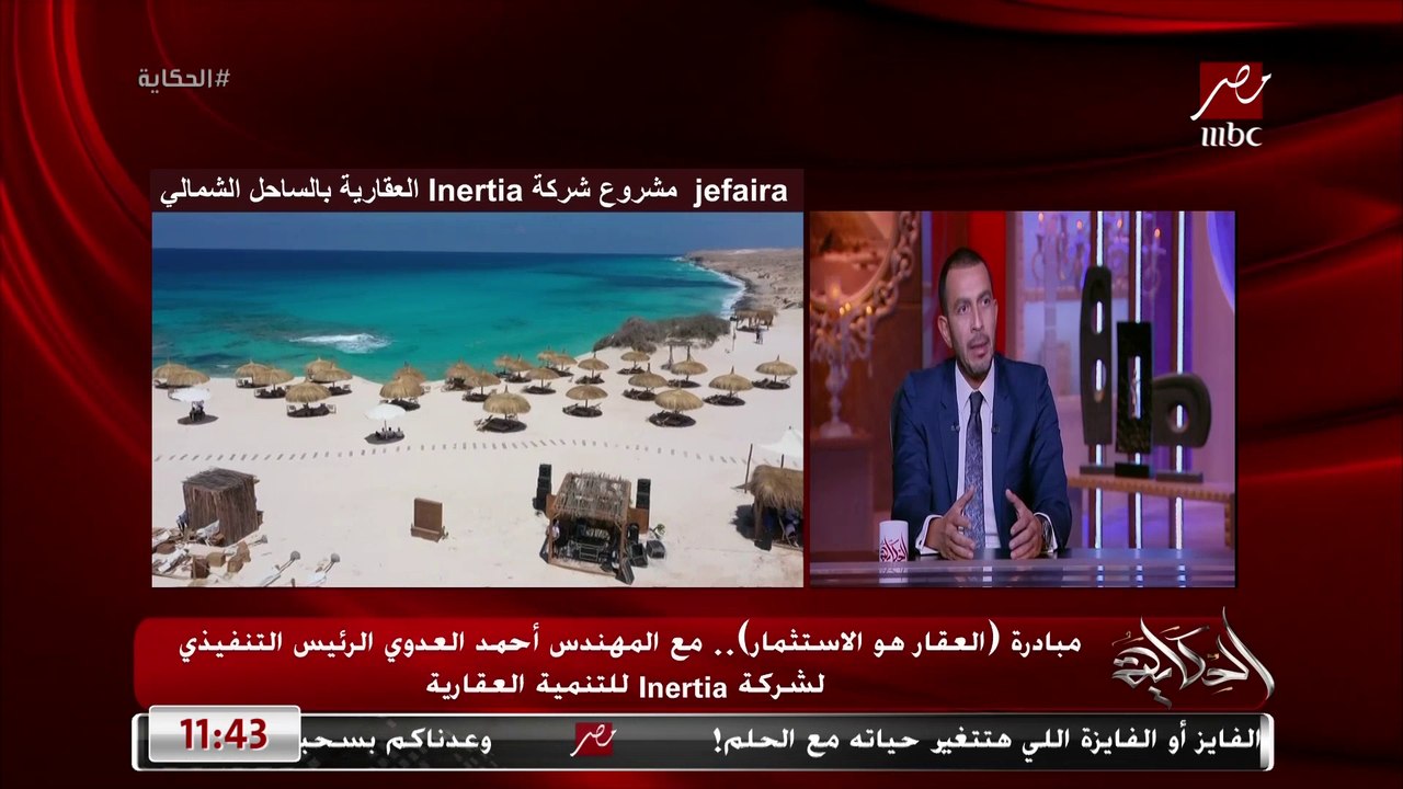 ليه نشتري في مشروعات inertia العقارية مش من اي شركة تانية؟ .. م. أحمد العدوي الرئيس التنفيذي لشركة inertia العقارية يوضح