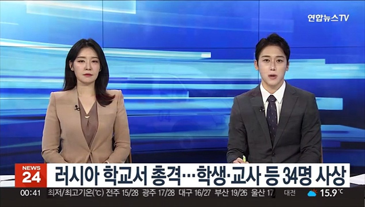 러시아 학교서 총격…학생·교사 등 34명 사상
