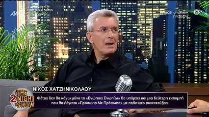 O Νίκος Χατζηνικολάου στο The 2night Show B' Μέρος