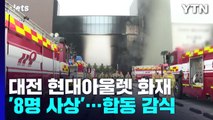 '8명 사상' 대전 현대아울렛 화재 합동감식...