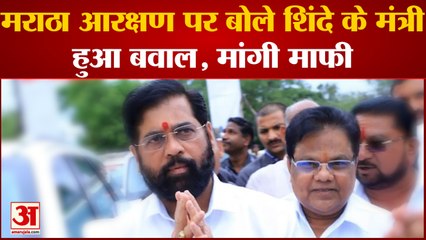 Maharashtra politics: मराठा आरक्षण पर बोले Shinde के मंत्री, हुआ बवाल, मांगी माफी