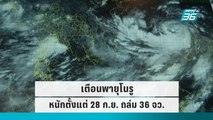 เตือนพายุโนรู หนักตั้งแต่ 28 ก.ย. ถล่ม 36 จว. | โชว์ข่าวเช้านี้ | 27 ก.ย. 65