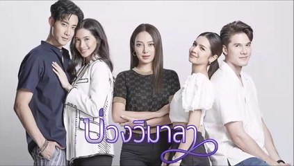 บ่วงวิมาลา ตอนที่ 13 (1/2) EP.13 วันที่ 26 กันยายน 2565