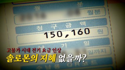 [영상] 고물가에 전기요금 인상...해법은? / YTN