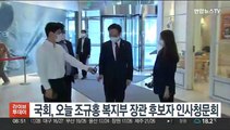국회, 오늘 조규홍 복지부 장관 후보자 인사청문회