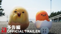Gudetama: An Eggcellent Adventure | Official Trailer - Netflix Anime