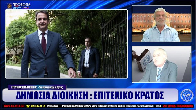 ΙΛΛΥΡΙΑ WEB TV ΔΗΜΟΣΙΑ ΔΙΟΙΚΗΣΗ ΕΠΙΤΕΛΙΚΟ ΚΡΑΤΟΣ ΕΥΘΥΜΙΟΣ ΚΑΡΑΧΡΗΣΤΟΣ_2022 09 27_02 44 45_1_980