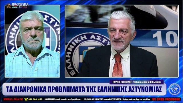 ΙΛΛΥΡΙΑ WEB TV ΤΑ ΔΙΑΧΡΟΝΙΚΑ ΠΡΟΒΛΗΜΑΤΑ ΤΗΣ ΕΛΛΗΝΙΚΗΣ ΑΣΤΥΝΟΜΙΑΣ ΓΙΩΡΓΟΣ ΤΑΓΚΟΥΛΗΣ_2022 09 27_02 44 45_1_882