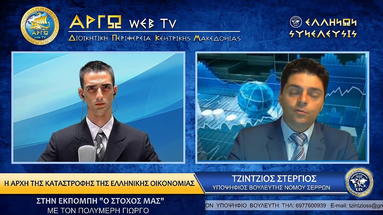 ΣΤΕΡΓΙΟΣ ΤΖΙΝΤΖΙΟΣ  ΤΟ ΕΛΛΗΝΙΚΟ ΚΡΑΤΟΣ ΕΙΝΑΙ ΤΕΛΕΙΑ ΟΡΓΑΝΩΜΕΝΟ ΑΠΟΚΛΕΙΣΤΙΚΑ ΕΝΑΝΤΙΑ ΣΤΟΝ ΕΛΛΗΝΑ_2022 09 27_02 44 46_1_11