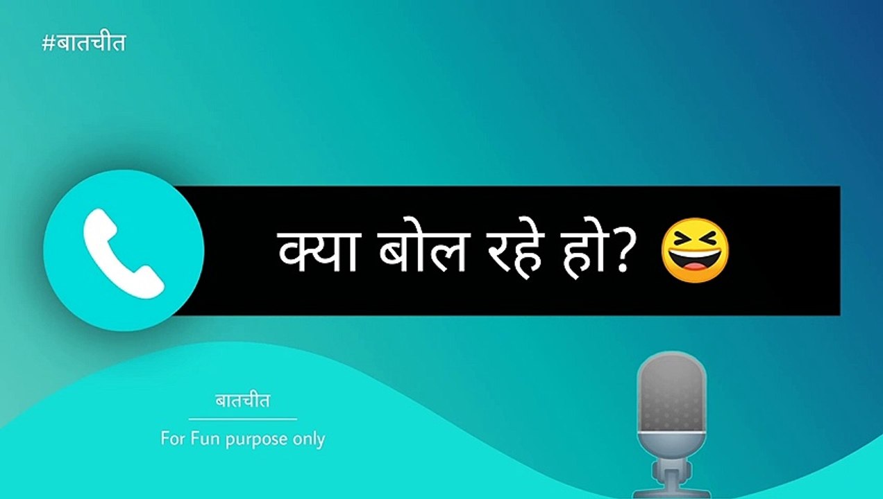 Kya Bol Rahe Ho? | Funny Call Recording | Comedy Call Recording | Desi Call Recording | Viral Call Recording | Funny Call Conversation | Call Recording | Prank Call | Comedy Call | Funny Call | Comedy Call Conversation | Audio Call | Phone Call recording
