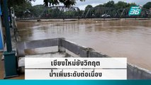 เชียงใหม่ยังวิกฤต แม่น้ำปิงเพิ่มระดับต่อเนื่อง  | เที่ยงทันข่าว | 3 ต.ค. 65