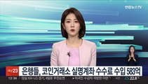 은행들, 코인거래소 실명계좌 수수료 수입 583억