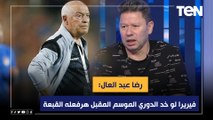 رضا عبد العال: فيريرا لو خد الدوري الموسم المقبل هرفعله القبعة وهقوله احنا مابنفهمش حاجة 