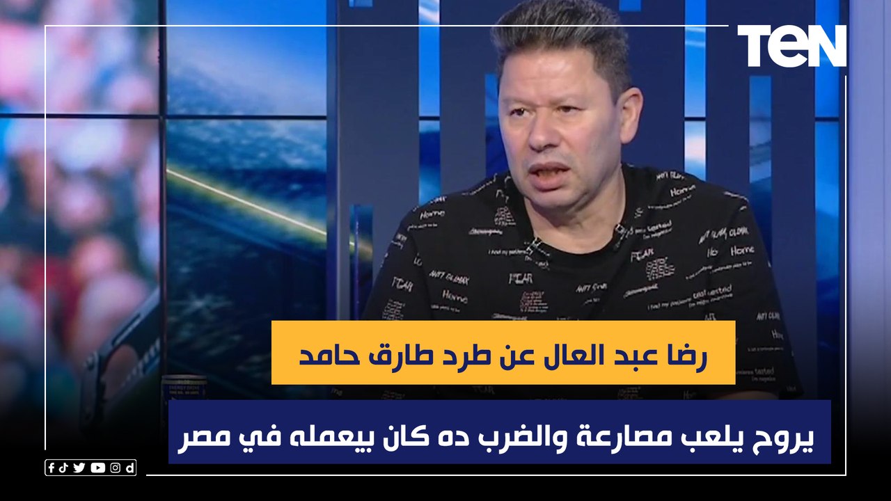رضا عبد العال عن طرد طارق حامد: يروح يلعب مصارعة والضرب ده كان بيعمله في مصر والحكام كانت بتخاف تطرد