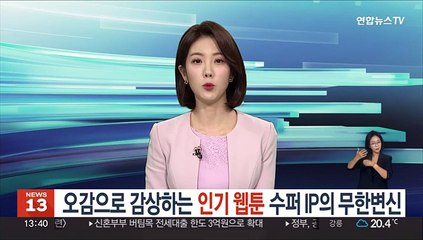 오감으로 감상하는 웹툰…수퍼IP의 무한변신