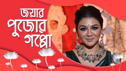 জয়া আহসানের পুজোর গপ্পো