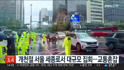 Tải video: 개천절 서울 세종로서 대규모 집회…교통혼잡