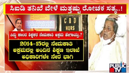 ಪಬ್ಲಿಕ್ ಟಿವಿಯಲ್ಲಿ ಸಿದ್ದರಾಮಯ್ಯ ಕಾಲದ ಶಿಕ್ಷಕರ ಹಗರಣದ ಸ್ಫೋಟಕ ಸುದ್ದಿ | Siddaramaiah | Public TV