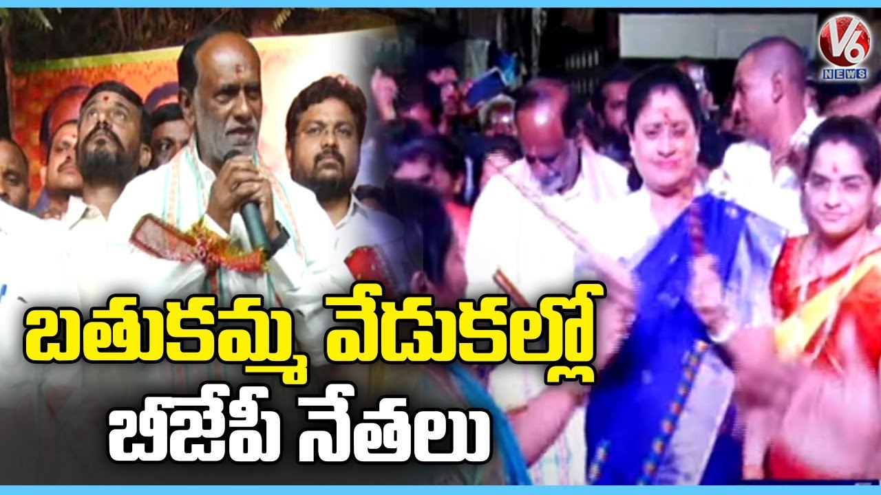 BJP Leaders Vijayashanthi , Laxman Participated In Bathukamma Celebrations In Musheerabad _ V6 News
