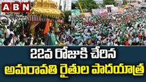 22వ రోజుకి చేరిన అమరావతి రైతుల పాదయాత్ర.. || ABN Telugu