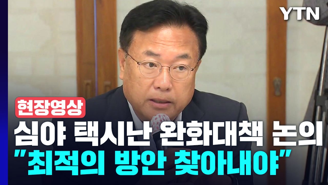 [현장영상+] 고위 당정 협의회, 심야 택시난 완화대책 논의..."최적의 방안 찾아내...