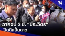 ฉากจบ 3 ป. ประวิตร ปิดดีลปั้นดาว  | เก็บตกจากเนชั่น | NationTV22